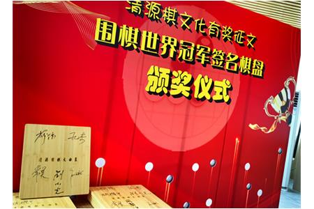 【能文能“武”小棋童】 “清源文曲星”世界冠軍簽名棋盤頒獎(jiǎng)儀式