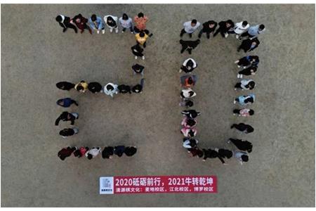 2020砥礪前行，2021“?！鞭D(zhuǎn)乾坤