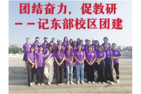 團結(jié)奮力，促教研