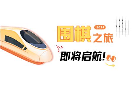 清源棋寶，你乘坐的2024次列車(chē)即將啟航~