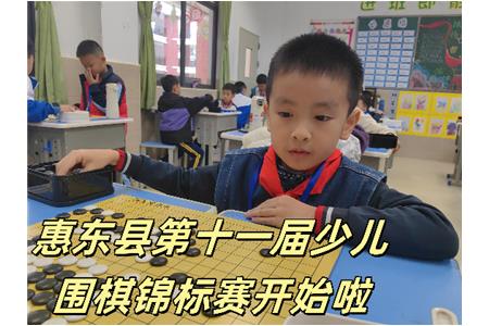 【惠東縣賽】2023年惠東縣第十一屆少兒圍棋錦標賽開始啦