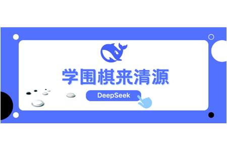 DeepSeek告訴你，學(xué)圍棋來清源