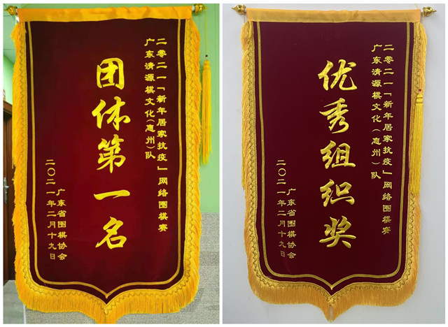 2021“新年居家抗疫”廣東省網(wǎng)絡圍棋團體賽獲得優(yōu)秀組織獎及團體冠軍